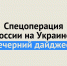 Спецоперация России на Украине: последние новости на 6 мая 23:00 - Ural56.Ru