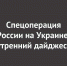 Спецоперация России на Украине: последние новости на 27 мая 07:30 - Ural56.Ru