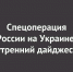 Спецоперация России на Украине: последние новости на 29 мая 09:00 - Ural56.Ru