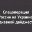 Спецоперация России на Украине: последние новости на 30 мая 14:30 - Ural56.Ru