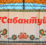 Сабантуй, который всегда с тобой - Орская хроника