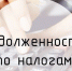 Можно ли получить от налоговой инспекции обратную связь? - Орская Газета
