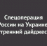 Спецоперация России на Украине: последние новости на 3 августа 07:00 - Ural56.Ru