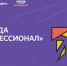 Шестой сезон Всероссийской студенческой олимпиады «Я — профессионал» - ОГТИ