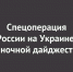 Спецоперация России на Украине: последние новости на 18 ноября 23:00 - Ural56.Ru