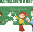 Год педагога и наставника повысит престиж профессии - Орская Газета