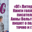 Подростки в книгах Анны Вольтц - Орская Газета