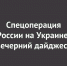 Спецоперация России на Украине: последние новости на 27 января 23:40 - Ural56.Ru