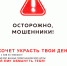 Осторожно, мошенники! image 1 - Город Орск