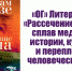 «ОГ» Литературная. История длиною в жизнь - Орская Газета