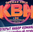 В новый XV Юбилейной сезон «Орской лиги» КВН объявили набор команд. Призовой фонд — 150 000 рублей - Ural56.Ru