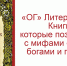 «ОГ» Литературная. Предания о славянской древности, богах и героях - Орская Газета