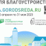 Стартовало Всероссийское голосование за объекты благоустройства - ОГТИ