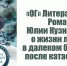 «ОГ» Литературная. Юлия Кузнецова «История Северного круга» (6+) - Орская Газета