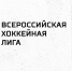 Изменения в правилах игры в хоккей в сезоне 2023/2024 - ХК Южный Урал