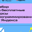 Стартует набор на бесплатные курсы Яндекса по программированию для  подростков в рамках проекта «Код будущего» - ОГТИ