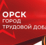 О трудовых подвигах орчан напишут книгу - Орская хроника