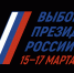 Выборы Президента России - ОГТИ