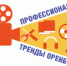 Профессиональные тренды Оренбуржья - Город Орск