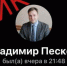 +1: Мошенники создали в Telegram фейковый аккаунт главы Бузулука Владимира Пескова - Ural56.Ru