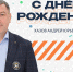 С Днём рождения, Андрей Юрьевич! - ХК Южный Урал