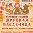«Широкая Масленица» - Город Орск