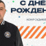 Поздравляем! - ХК Южный Урал