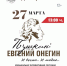 Афиша (27-30.03.2024) - Орская хроника