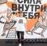 Мы верим твердо в героиню спорта - Орская хроника
