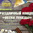 Жителей Орска приглашают на праздничный концерт «Весна Победы» - Орская хроника