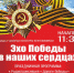 9 мая орчан приглашают на праздничную программу «Эхо Победы в наших сердцах»  - Город Орск