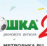 17 мая в Орске пройдет «Метрошка» - Город Орск