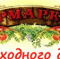 Ярмарка выходного дня - Город Орск