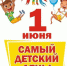Какие мероприятия пройдут в Орске в День защиты детей? - Орская хроника