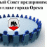 Заседание Совета предпринимателей - Город Орск