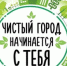 Чистый город начинается с тебя - Город Орск