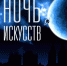 Расскажут сказки под покровом «Ночи» - Орская хроника