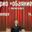 Орчан приглашают на концерт Трио «оБаяние» - Город Орск