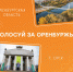 Голосуй за Орск! - Город Орск