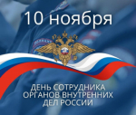 10 ноября - День сотрудника органов внутренних дел России