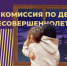На страже жизни, здоровья и благополучия детей - Город Орск