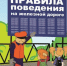 Правила поведения на железной дороге - ОГТИ