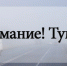 Информация  о неблагоприятном явлении погоды - Город Орск