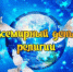 19 января - Всемирный день религий - Город Орск