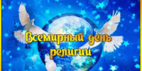 19 января - Всемирный день религий - Город Орск