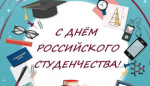 25 января - День российского студенчества