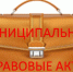 Сбор предложений по экспертизе муниципальных НПА - Город Орск