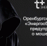 Мошенники звонят под видом специалистов «ЭнергосбыТ Плюс» - Город Орск