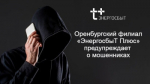 Мошенники звонят под видом специалистов «ЭнергосбыТ Плюс»