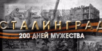 2 февраля - День воинской славы России - Город Орск